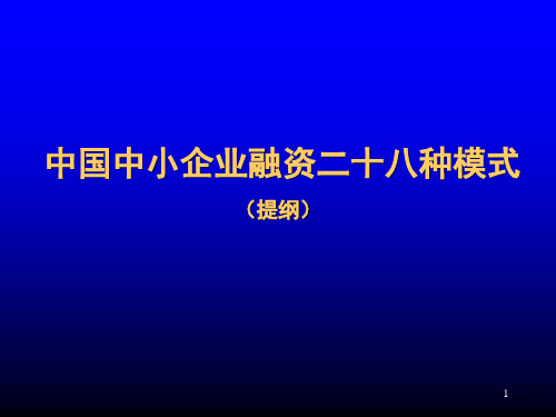 企业融资的几种方式PPT