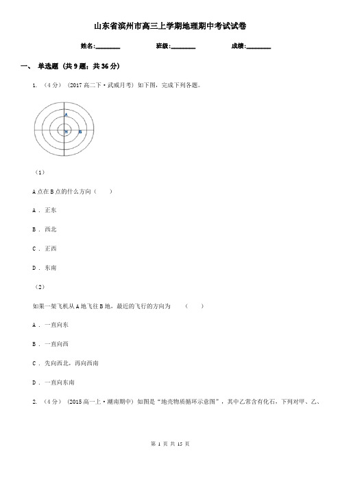 山东省滨州市高三上学期地理期中考试试卷