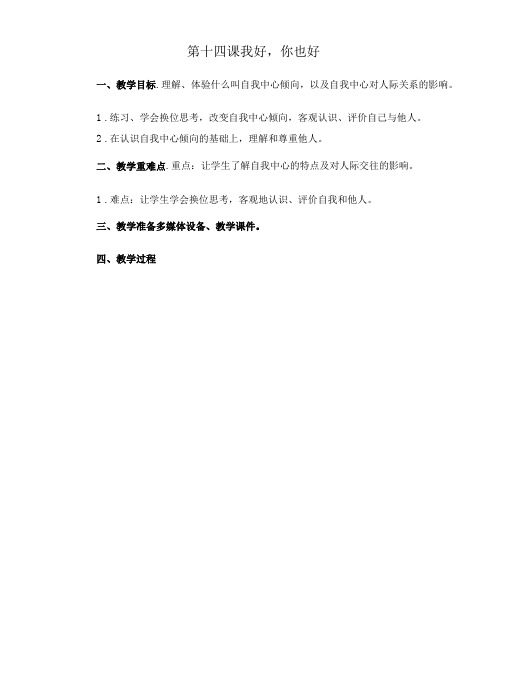 心理健康教育教案 第十四课  我好,你也好