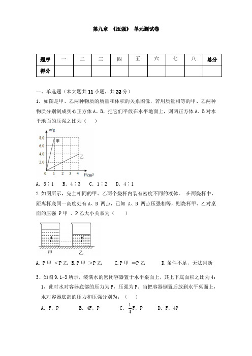 人教版八年级物理下册 第九章 《压强》单元测试(含答案)