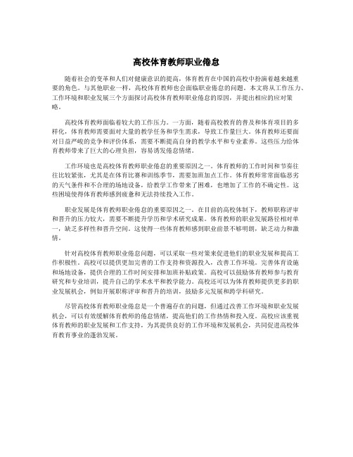 高校体育教师职业倦怠