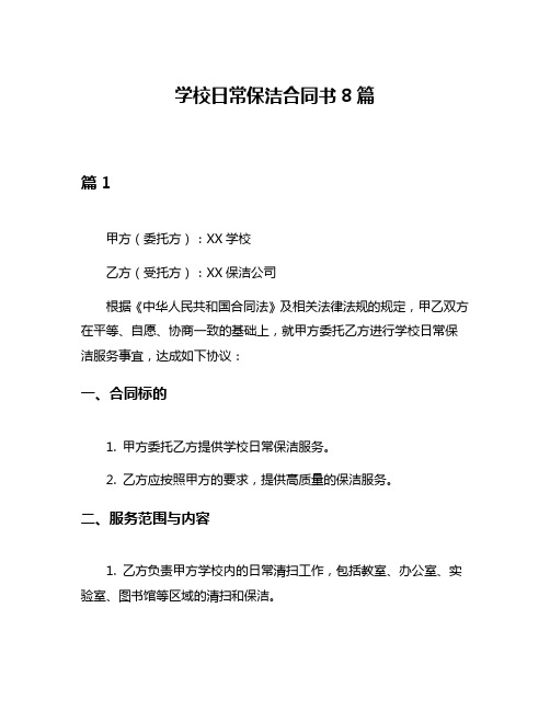 学校日常保洁合同书8篇