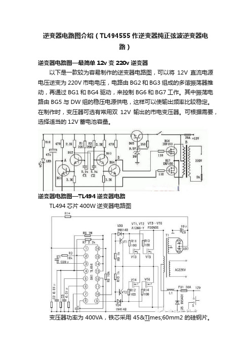 逆变器电路图介绍（TL494555作逆变器纯正弦波逆变器电路）