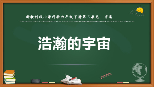 新教科版科学六年级下册《浩瀚的宇宙》优质课件