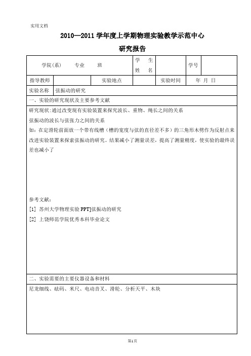 弦振动的研究 实验报告