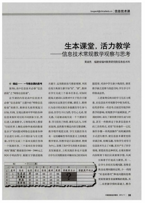 生本课堂,活力教学——信息技术常规教学观察与思考