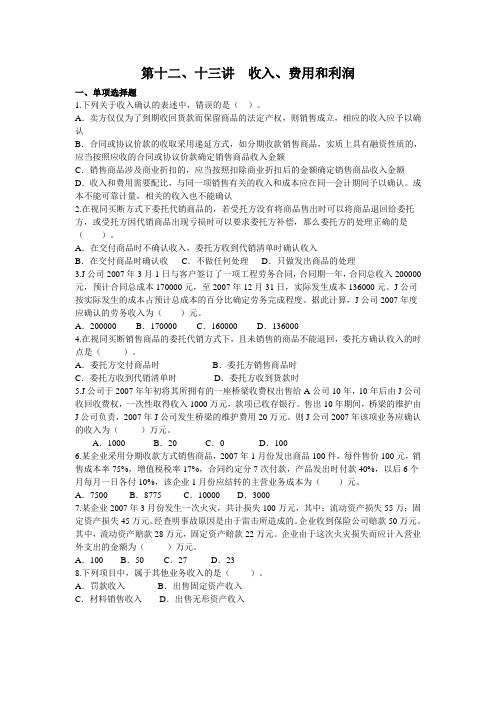 第十二、十三讲成本费用收入利润练习.doc