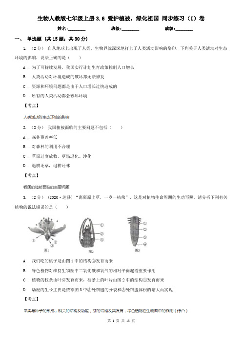 生物人教版七年级上册3.6 爱护植被,绿化祖国 同步练习(I)卷