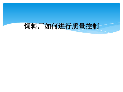 饲料厂如何进行质量控制