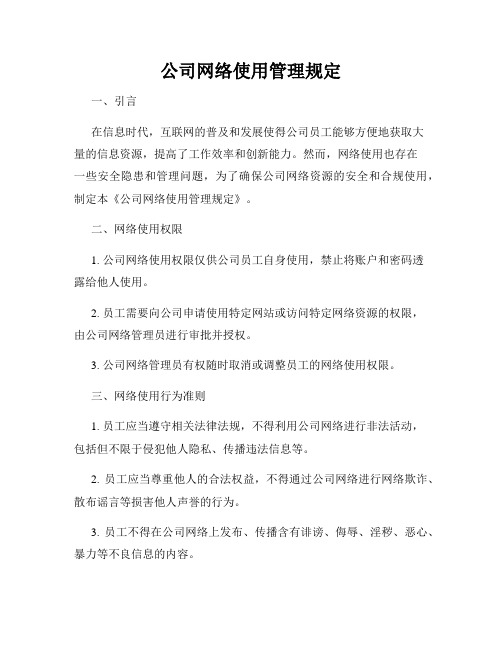 公司网络使用管理规定