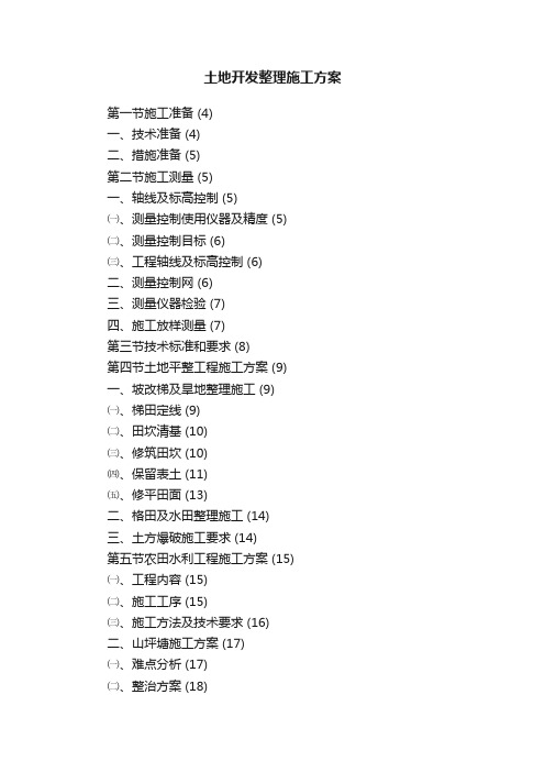 土地开发整理施工方案