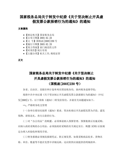 国家税务总局关于转发中纪委《关于坚决制止开具虚假发票公款报销行为的通知》的通知