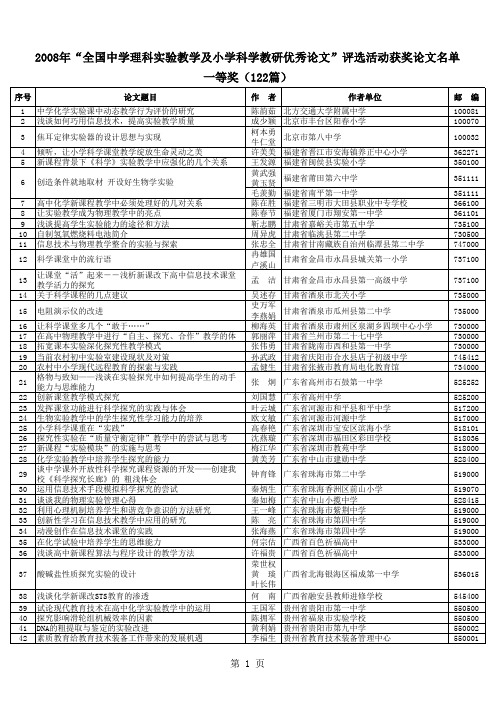 2008年“全国中学理科实验教学与小学科学教研优秀论文”评选结果