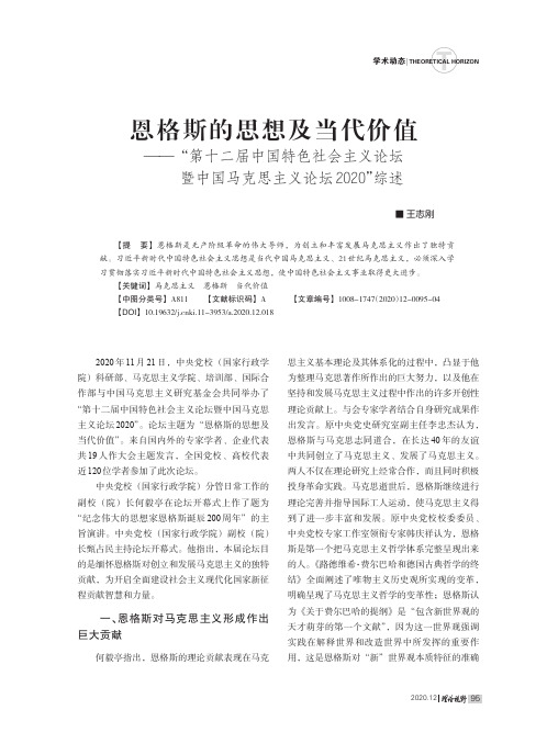 恩格斯的思想及当代价值——“第十二届中国特色社会主义论坛暨中国马克思主义论坛2020”综述