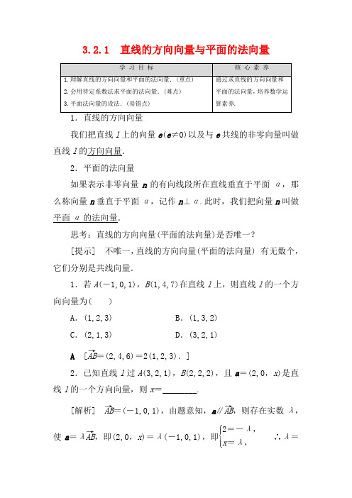 高中数学 第3章 空间向量与立体几何 3.2.1 直线的方向向量与平面的法向量1数学教案