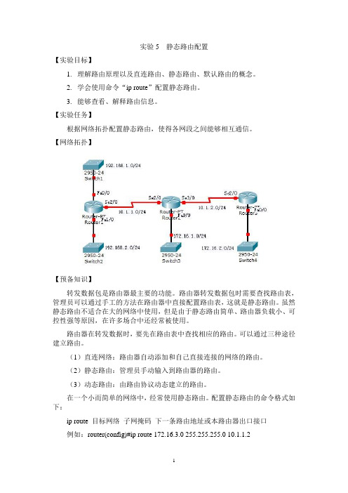 实验5_静态路由配置