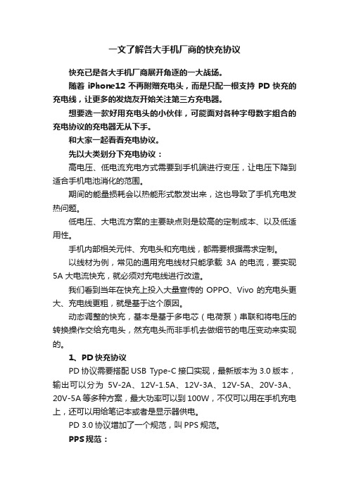 一文了解各大手机厂商的快充协议