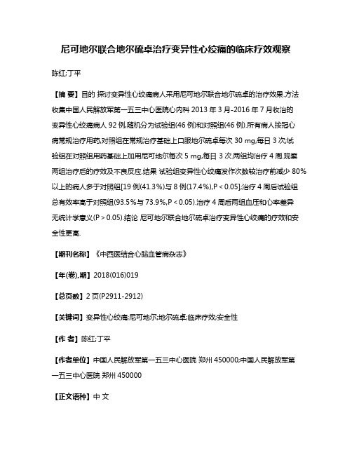 尼可地尔联合地尔硫卓治疗变异性心绞痛的临床疗效观察