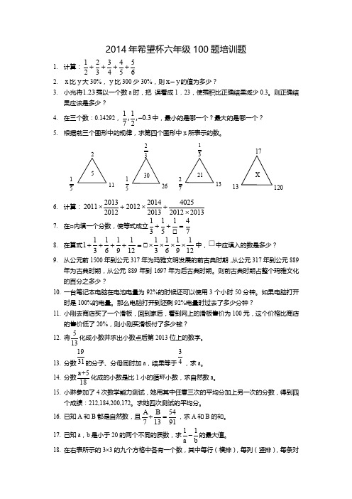 2014六年级希望杯100题