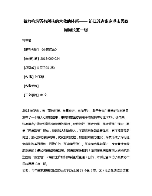 着力构筑弱有所扶的大救助体系—— 访江苏省张家港市民政局局长范一明