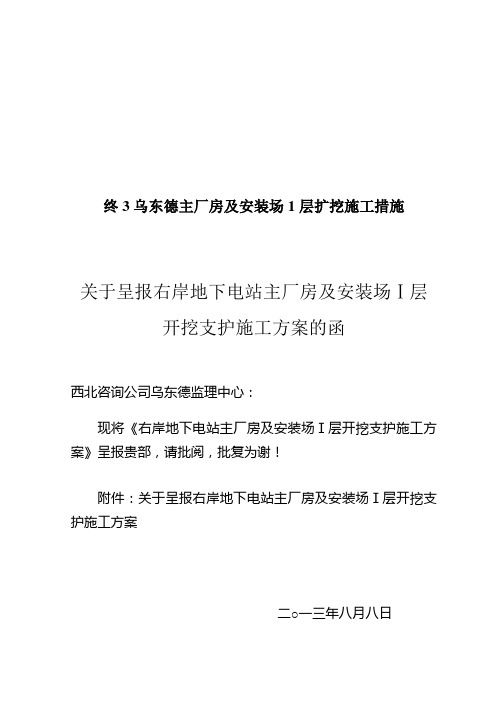 终3乌东德主厂房及安装场1层扩挖施工措施