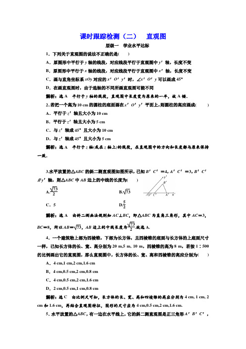 北师大2019年高中数学必修2课时跟踪检测(二) 直观图2_含解析