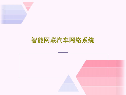 智能网联汽车网络系统75页PPT