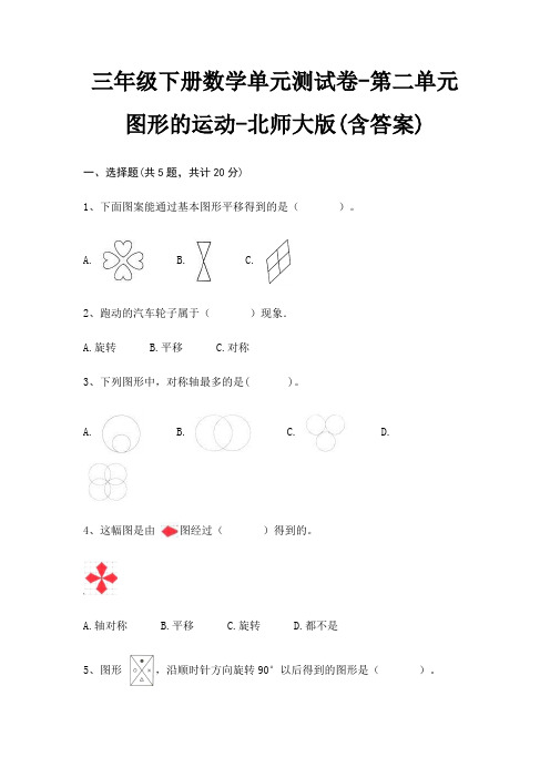 三年级下册数学单元测试卷-第二单元 图形的运动-北师大版(含答案)