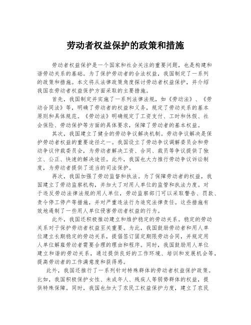 劳动者权益保护的政策和措施