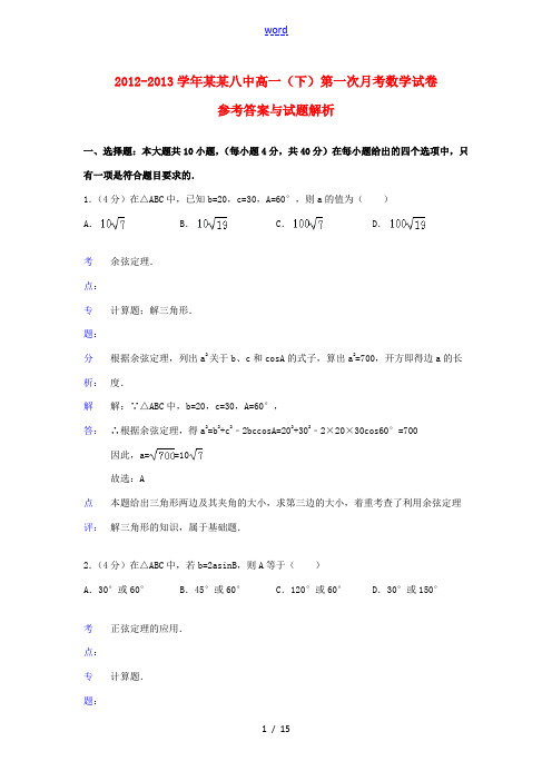 天津八中2012-2013学年高一数学下学期第一次月考试题(含解析)新人教A版