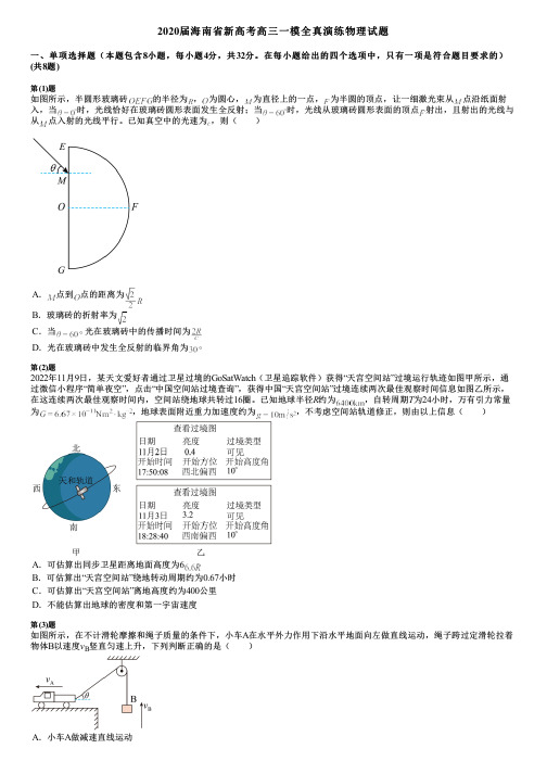 2020届海南省新高考高三一模全真演练物理试题