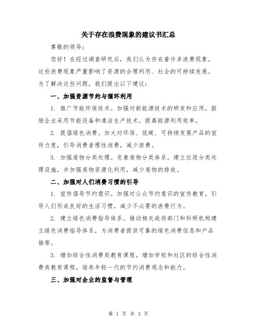 关于存在浪费现象的建议书汇总