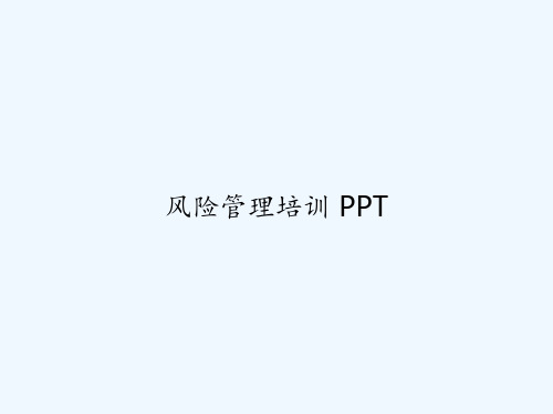 风险管理培训 PPT