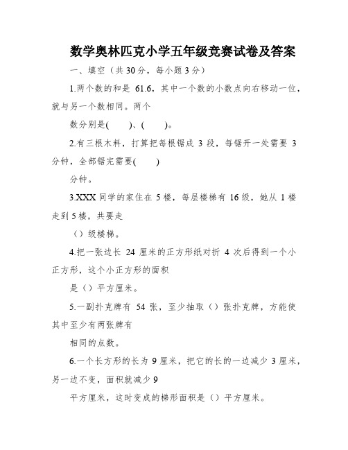 数学奥林匹克小学五年级竞赛试卷及答案