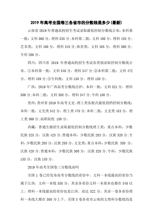 2019年高考全国卷三各省市的分数线是多少(最新)