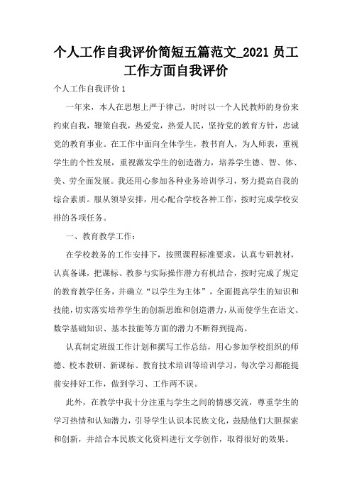 个人工作自我评价简短五篇范文_2021员工工作方面自我评价