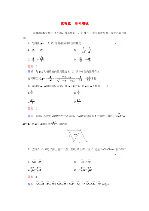 【高考调研】高考数学总复习 第五章 平面向量配套单元测试(含解析)理 新人教A版