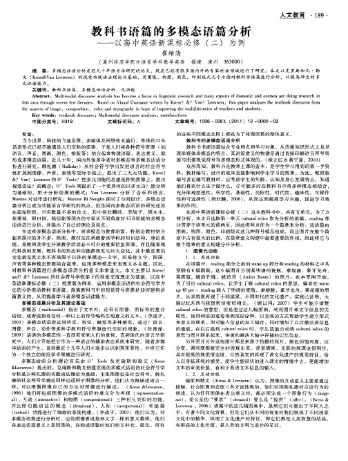 教科书语篇的多模态语篇分析——以高中英语新课标必修(二)为例