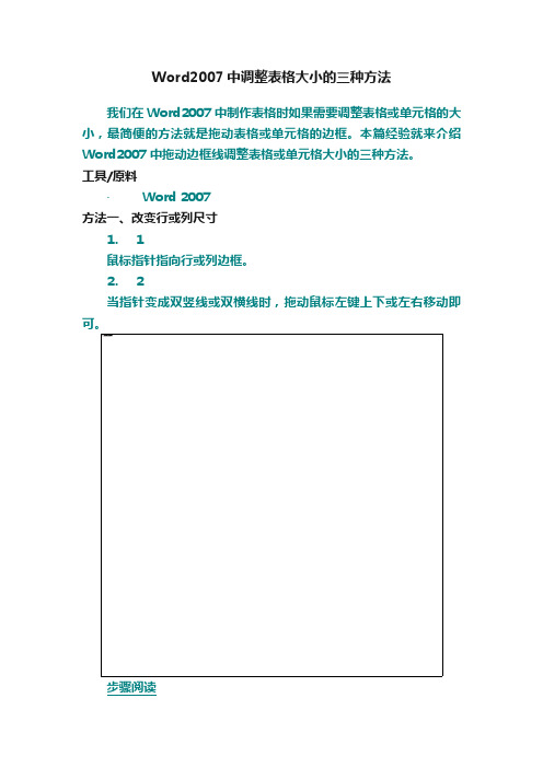 Word2007中调整表格大小的三种方法