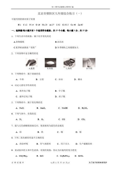 2013年北京市朝阳区初三化学一模试题及答案