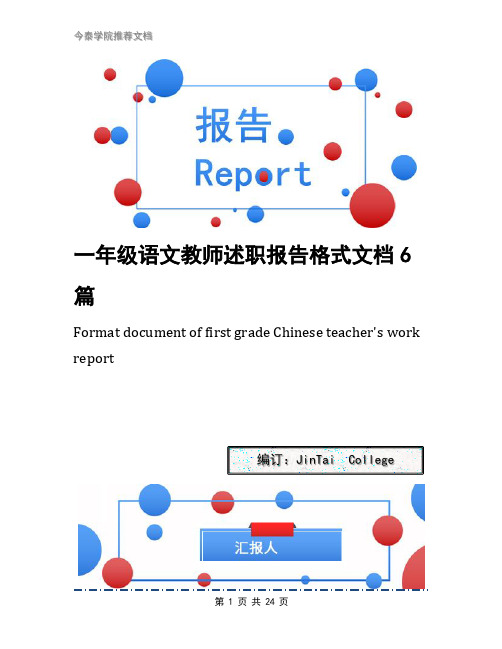 一年级语文教师述职报告格式文档6篇