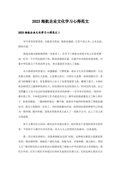 2023实用文_海航企业文化学习心得范文