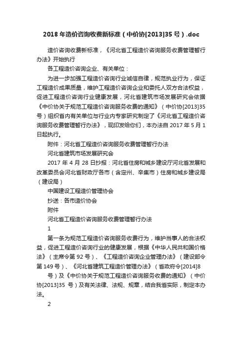 2018年造价咨询收费新标准（中价协[2013]35号）.doc