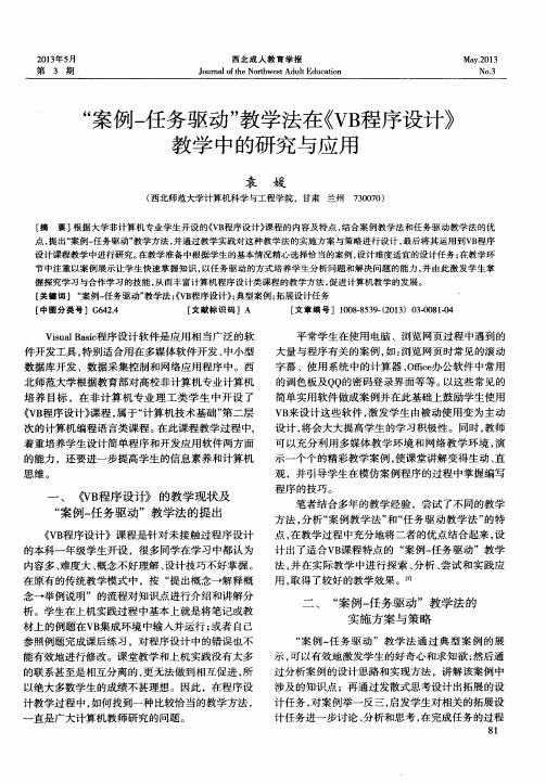 “案例-任务驱动”教学法在CVB程序设计》教学中的研究与应用