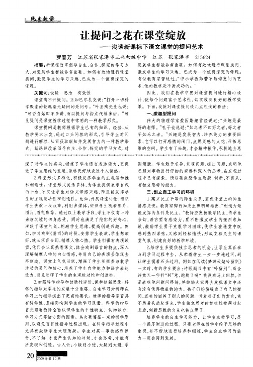 让提问之花在课堂绽放——浅谈新课标下语文课堂的提问艺术