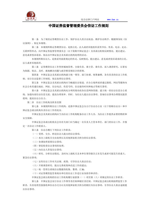 中国证券监督管理委员会信访工作规则全文--国务院部委规章