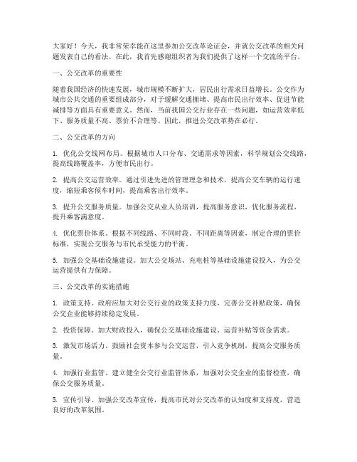 公交改革论证会发言稿范文