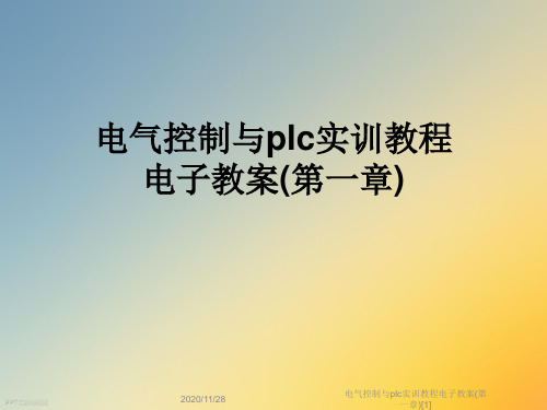 电气控制与plc实训教程电子教案(第一章)[1]