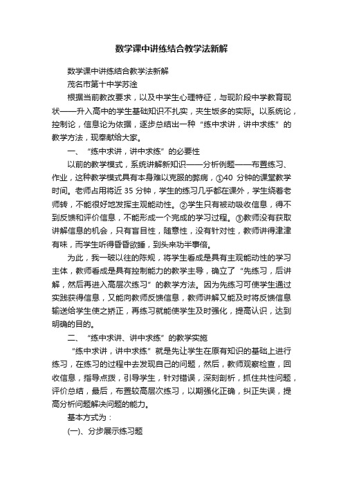 数学课中讲练结合教学法新解