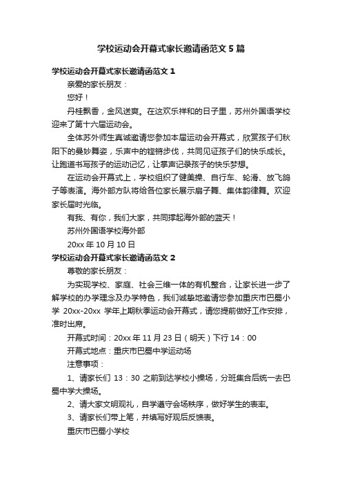 学校运动会开幕式家长邀请函范文5篇